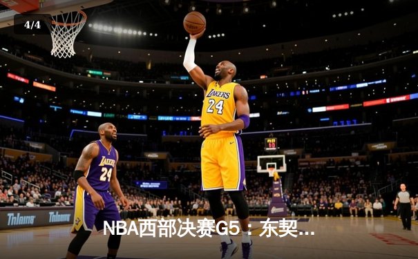 NBA西部决赛G5：东契奇45分准三双独木难支，森林狼逆转独行侠夺赛点 - 4