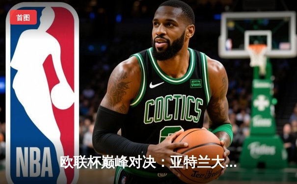 欧联杯巅峰对决：亚特兰大3-0完胜勒沃库森，不败神话终告破