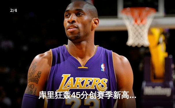 库里狂轰45分创赛季新高 勇士加时险胜凯尔特人终结对手五连胜 - 2