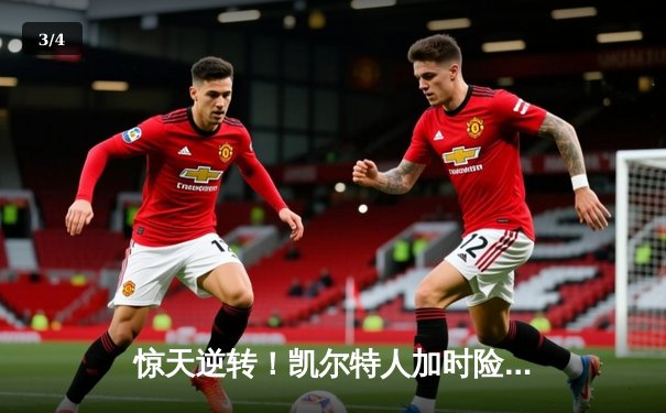 惊天逆转！凯尔特人加时险胜湖人，塔图姆狂砍44分创纪录 - 3