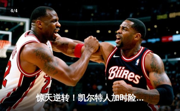 惊天逆转！凯尔特人加时险胜湖人，塔图姆狂砍44分创纪录 - 4