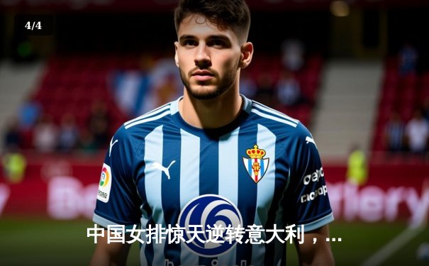 中国女排惊天逆转意大利，朱婷独砍28分率队晋级世联赛决赛 - 4