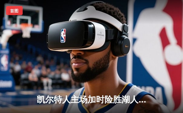 凯尔特人主场加时险胜湖人 塔图姆44分献赛季新高