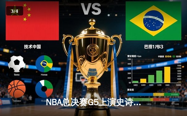 NBA总决赛G5上演史诗逆转 库里37分率勇士夺赛点 - 3