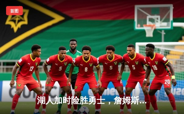 湖人加时险胜勇士，詹姆斯三双库里空砍40分，西部半决赛战成2-2平