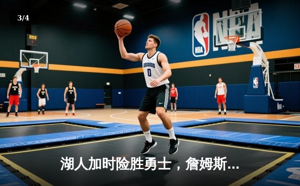 湖人加时险胜勇士，詹姆斯三双库里空砍40分，西部半决赛战成2-2平 - 3