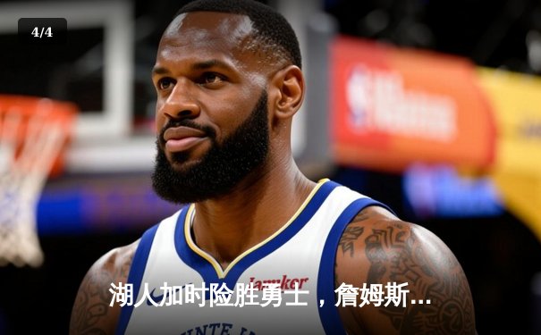 湖人加时险胜勇士，詹姆斯三双库里空砍40分，西部半决赛战成2-2平 - 4