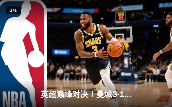 英超巅峰对决！曼城3-1力克阿森纳，哈兰德双响锁定胜局 - 2