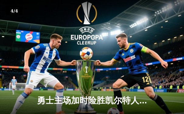 勇士主场加时险胜凯尔特人，库里关键三分锁定胜局 - 4