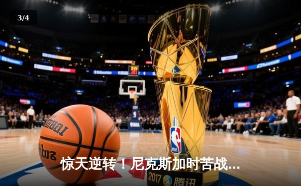 惊天逆转！尼克斯加时苦战击败凯尔特人，布伦森狂砍45分创季后赛新高 - 3