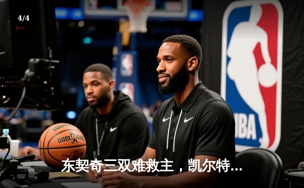 东契奇三双难救主，凯尔特人加时险胜独行侠夺总决赛开门红 - 4