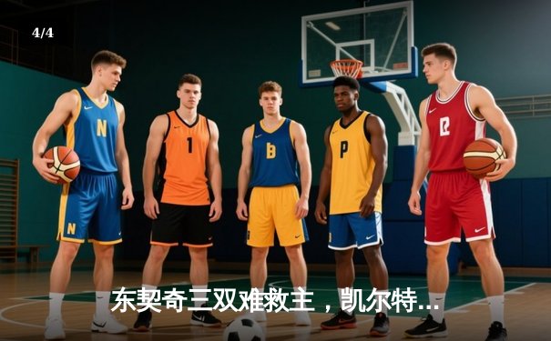 东契奇三双难救主，凯尔特人加时险胜独行侠夺总决赛开门红 - 4