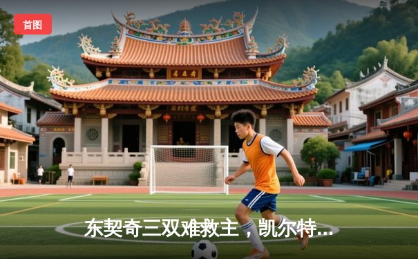 东契奇三双难救主，凯尔特人加时险胜独行侠夺总决赛开门红