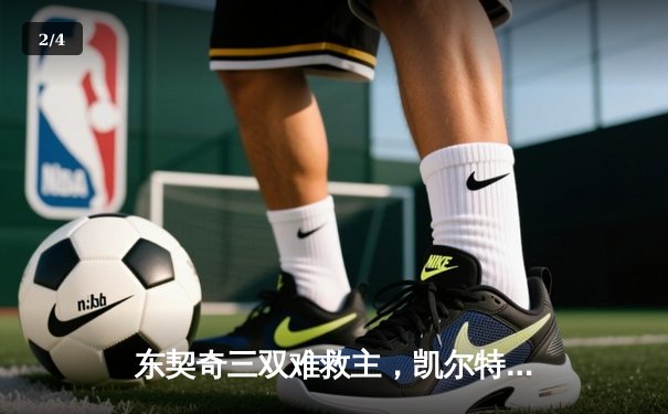 东契奇三双难救主，凯尔特人加时险胜独行侠夺总决赛开门红 - 2