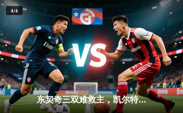 东契奇三双难救主，凯尔特人加时险胜独行侠夺总决赛开门红 - 4