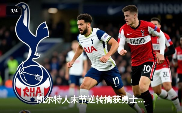 凯尔特人末节逆转擒获勇士，塔图姆34分力压库里空砍三双 - 3