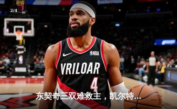 东契奇三双难救主，凯尔特人加时险胜独行侠夺总决赛开门红 - 2