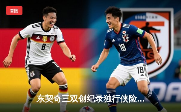 东契奇三双创纪录独行侠险胜雷霆，欧文关键三分锁定西决门票