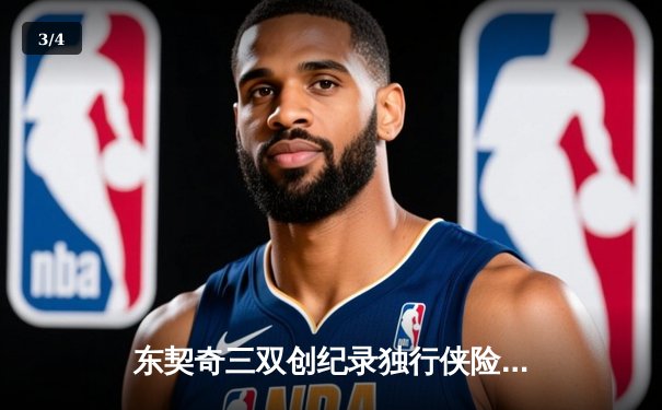 东契奇三双创纪录独行侠险胜雷霆，欧文关键三分锁定西决门票 - 3