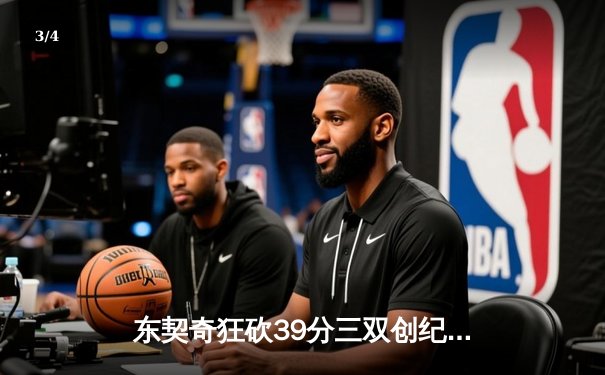 东契奇狂砍39分三双创纪录，独行侠加时险胜雷霆晋级西决 - 3