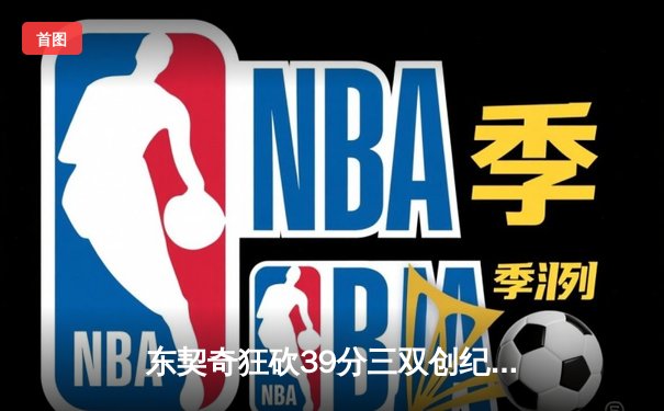 东契奇狂砍39分三双创纪录，独行侠加时险胜雷霆晋级西决