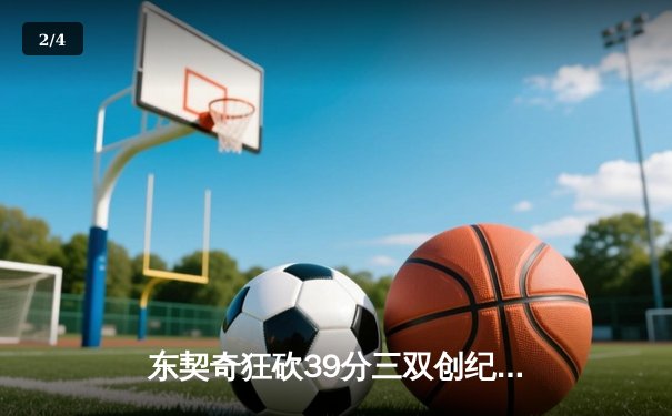 东契奇狂砍39分三双创纪录，独行侠加时险胜雷霆晋级西决 - 2