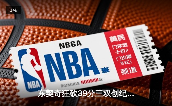 东契奇狂砍39分三双创纪录，独行侠加时险胜雷霆晋级西决 - 3