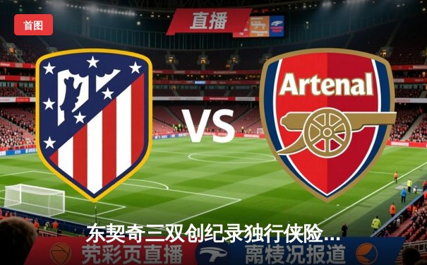 东契奇三双创纪录独行侠险胜雷霆，欧文关键球锁定西部决赛席位