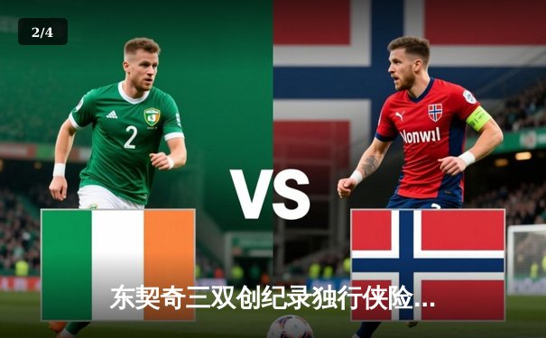 东契奇三双创纪录独行侠险胜雷霆，欧文关键球锁定西部决赛席位 - 2