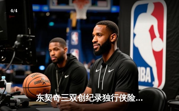 东契奇三双创纪录独行侠险胜雷霆，欧文关键球锁定西部决赛席位 - 4