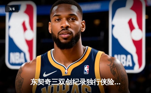 东契奇三双创纪录独行侠险胜雷霆，欧文关键三分锁定西决席位 - 3