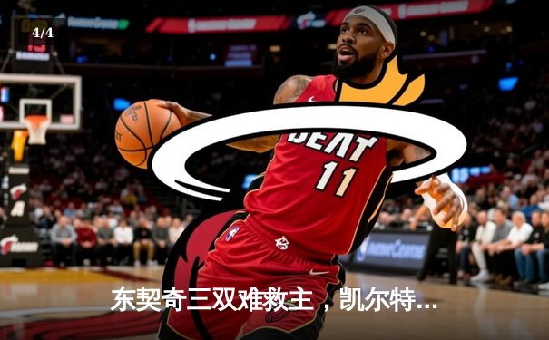 东契奇三双难救主，凯尔特人加时险胜独行侠夺总决赛开门红 - 4