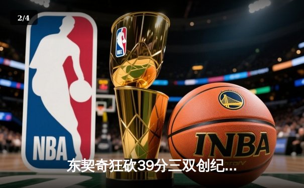 东契奇狂砍39分三双创纪录，独行侠加时险胜雷霆挺进西决 - 2