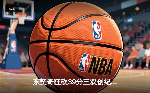 东契奇狂砍39分三双创纪录，独行侠加时险胜雷霆挺进西决 - 4