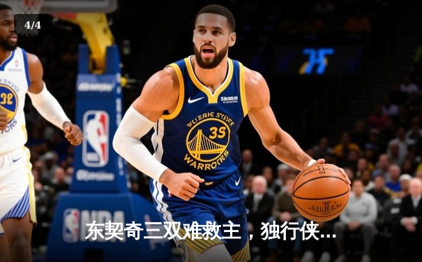 东契奇三双难救主，独行侠加时憾负凯尔特人总分0-2落后 - 4