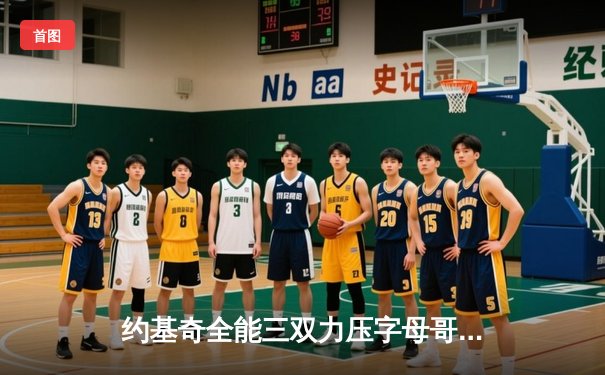 约基奇全能三双力压字母哥，掘金加时险胜雄鹿迎六连胜