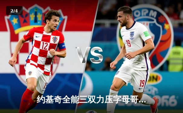 约基奇全能三双力压字母哥，掘金加时险胜雄鹿迎六连胜 - 2