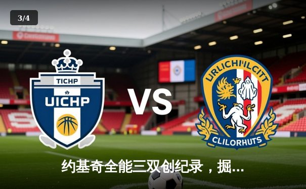 约基奇全能三双创纪录，掘金加时险胜勇士锁定季后赛席位 - 3