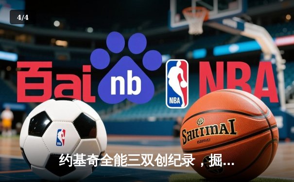 约基奇全能三双创纪录，掘金加时险胜勇士锁定季后赛席位 - 4