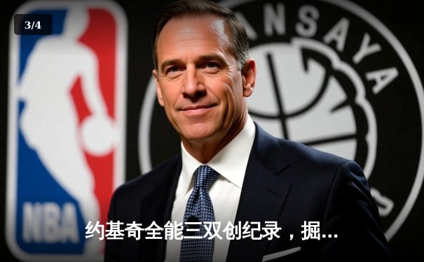 约基奇全能三双创纪录，掘金加时险胜勇士锁定季后赛席位 - 3