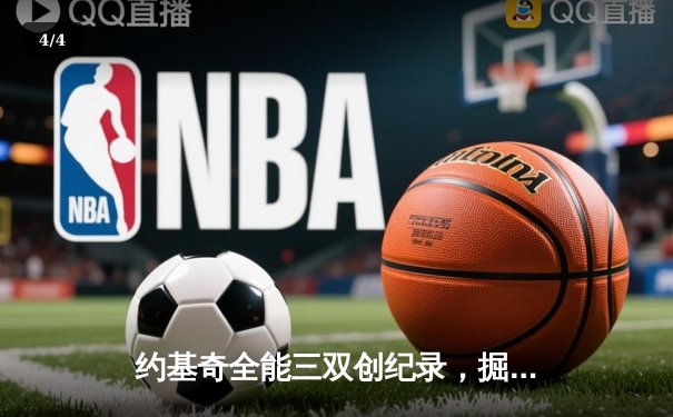 约基奇全能三双创纪录，掘金加时险胜勇士锁定季后赛席位 - 4