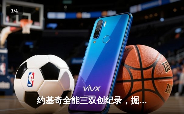 约基奇全能三双创纪录，掘金加时险胜勇士锁定季后赛席位 - 3