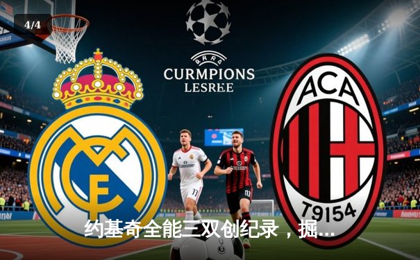 约基奇全能三双创纪录，掘金加时险胜勇士锁定季后赛席位 - 4