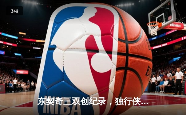 东契奇三双创纪录，独行侠加时险胜雷霆挺进西决 - 3