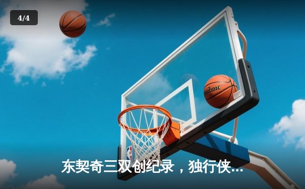 东契奇三双创纪录，独行侠加时险胜雷霆挺进西决 - 4