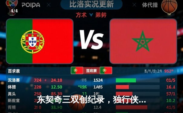 东契奇三双创纪录，独行侠加时险胜雷霆挺进西决 - 4