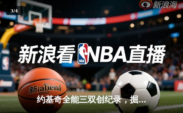 约基奇全能三双创纪录，掘金加时险胜勇士锁定季后赛席位 - 3
