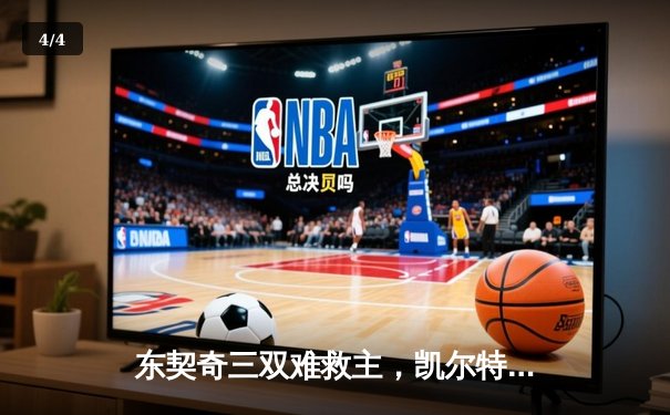 东契奇三双难救主，凯尔特人加时险胜独行侠夺总决赛开门红 - 4