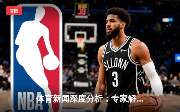 体育新闻深度分析：专家解读