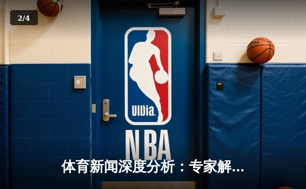 体育新闻深度分析：专家解读 - 2